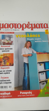Μαστορέματα τεύχος 129