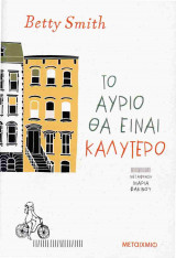 Το αύριο θα είναι καλύτερο
