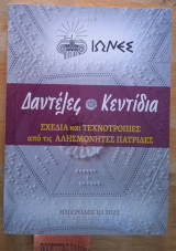 Δαντέλες Κεντίδια Σχέδια και Τεχνοτροπίες από τις Αλησμόνητες Πατρίδες. Ημερολόγιο 2023
