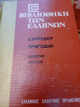 Τραγωδίαι Ορέστης, Κύκλωψ