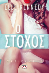 Off-campus 4 - Ο στόχος