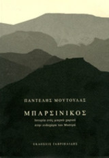 ΜΠΑΡΣΙΝΙΚΟΣ