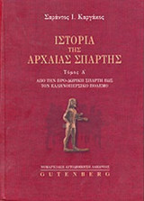 ΙΣΤΟΡΙΑ ΤΗΣ ΑΡΧΑΙΑΣ ΣΠΑΡΤΗΣ (ΠΡΩΤΟΣ ΤΟΜΟΣ)