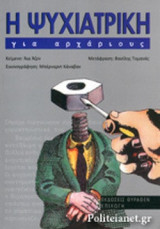 Η ΨΥΧΙΑΤΡΙΚΗ ΓΙΑ ΑΡΧΑΡΙΟΥΣ