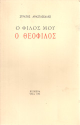 Ο φίλος μου ο Θεόφιλος