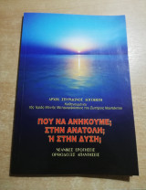 Που ανήκουμε; Στην ανατολή; Ή στην Δύση;