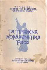 Τα τιμημένα κεφαλονίτικα ράσα