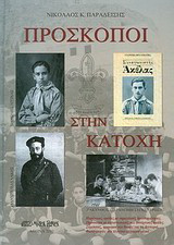 Πρόσκοποι στην Κατοχή