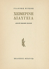 ΧΕΙΜΕΡΙΝΗ ΔΙΑΥΓΕΙΑ