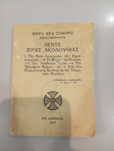 Μικρά Ιερά Σύνοψις (πέντε ιεράς ακολουθίας)