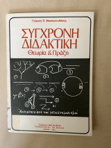 Σύγχρονη διδακτική θεωρία και πράξη