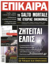 ΕΠΙΚΑΙΡΑ, ΤΕΥΧΟΣ 422, ΑΠΡΙΛΙΟΣ 2022