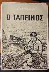 O ταπεινός