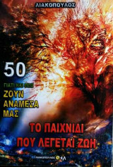 Γιατί και πως ζουν ανάμεσα μας (Νο50)