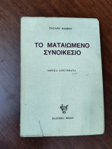 Το ματαιωμένο συνοικέσιο