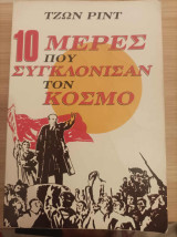 10 μέρες που συγκλόνισαν τον κόσμο