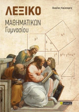 Λεξικό μαθηματικών γυμνασίου