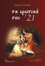 Τα ερωτικά του '21