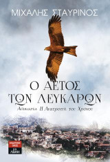 Ο αετός των Λευκάρων: Αθανασία: Η ανατροπή του χρόνου