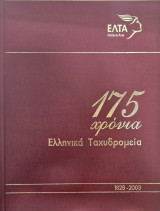 175 χρόνια ελληνικά ταχυδρομεία