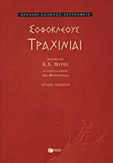 ΣΟΦΟΚΛΕΟΥΣ: ΤΡΑΧΙΝΙΑΙ