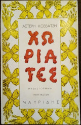 Χωριάτες