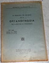 Οργανογνωσία 1957 μανωλη καλομοιρη