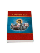 Αγιολόγιον - ημερολόγιον 2023 - βίοι αγίων