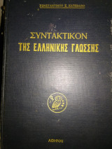 Συντακτικόν της ελληνικής γλώσσης προς χρήσιν των μαθητών, φοιτητών και καθηγητών της φιλολογίας