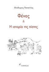 Φένες