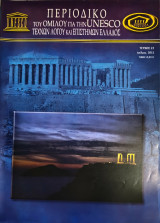 Περιοδικό του Ομίλου για την UNESCO Τεχνών Λόγου και Επιστημών Ελλάδος Τεύχος 22