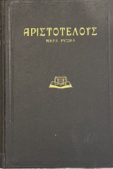 Αριστοτέλους μικρά φυσικά