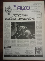 Το Αυγό - Το όργανο του Μανώλη Ρασούλη (τεύχος 7, 21 Ιούλη 1983)
