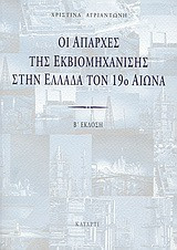 Οι απαρχές της εκβιομηχάνισης στην Ελλάδα τον 19ο αιώνα
