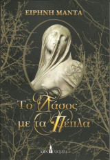 Το δάσος με τα πέπλα