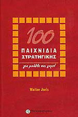 100 παιχνίδια στρατηγικής