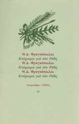 ΚΤΕΡΙΣΜΑ ΓΙΑ ΤΟΝ ΡΟΔΗ