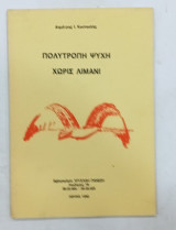 Πολυτροπη Ψυχη Χωρις Λιμανι