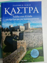 ΚΑΣΤΡΑ