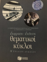 Έκφραση - έκθεση θεματικοί κύκλοι α’ ενιαίου λυκείου