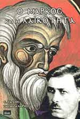 Ο ΜΑΡΚΟΣ ΚΑΙ Η ΛΑΪΚΟΤΗΤΑ