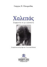 Συμφωνία αρ. 2 σε μι ελάσσονα - Χαλεπάς -: Αφιερώνεται στη μνήμη του Γιαννούλη Χαλεπά