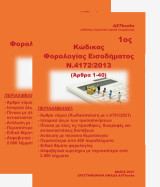 Κώδικας φορολογίας εισοδήματος Ν. 4172/2013: Άρθρα 41-72