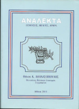 Ανάλεκτα "Εισηγήσεις, Μελέτες, Άρθρα"