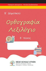 Ορθογραφία λεξιλόγιο Β τεύχος: Β΄ΔΗΜΟΤΙΚΟΥ