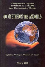 ΤΟ ΜΥΣΤΗΡΙΟΝ ΤΗΣ ΑΝΟΜΙΑΣ