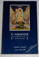 Ο νικητής 1993 γερασιμου μοναχου