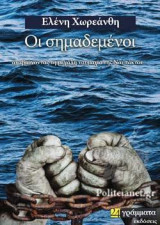 Οι Σημαδεμένοι: Αναβιώνοντας τη μεγάλη Ναυμαχία της Ναυπάκτου