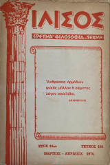 Ιλισός, Μάρτιος - Απρίλιος 1974 Τεύχος 104