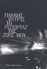 ΤΟ ΡΕΠΟΡΤΑΖ ΤΗΣ ΖΩΗΣ ΜΟΥ